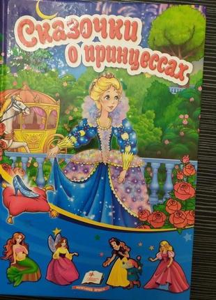 Книга «сказочки о принцессах»
