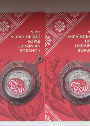 Монета НБУ Український борщ у сувенірній упаковці