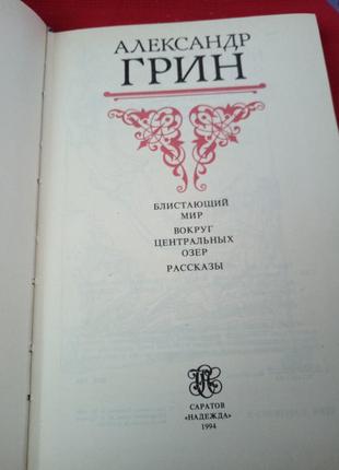 Александр грин. блистающий мир.вокруг центральных озер.рассказ...