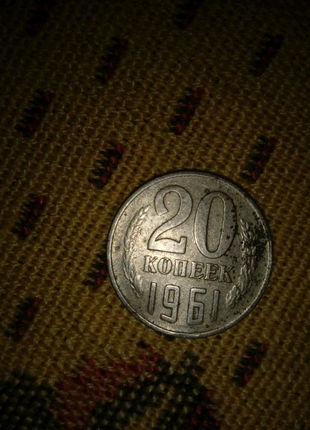 20 копійок 1961 року