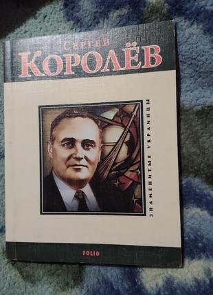 Сергей Королев. Книга