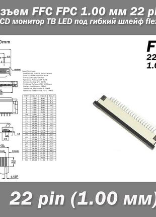Разъем FFC FPC 1.0 мм 22 pin LCD монитор ТВ LED под гибкий шле...