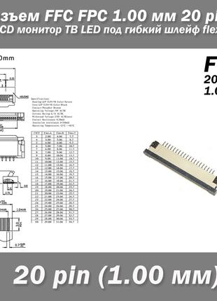 Разъем FFC FPC 1.0 мм 20 pin LCD монитор ТВ LED под гибкий шле...