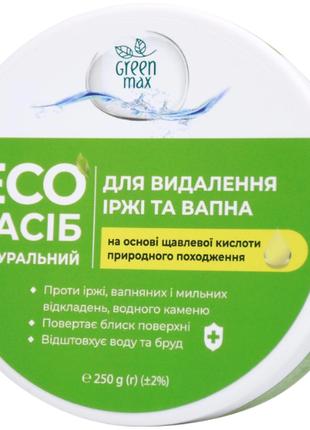 Натуральний ЕКОзасіб Green Max для видалення іржі та вапна 250 г