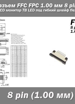 Разъем FFC FPC 1.0 мм 8 pin LCD монитор ТВ LED под гибкий шлей...