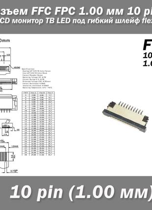 Разъем FFC FPC 1.0 мм 10 pin LCD монитор ТВ LED под гибкий шле...
