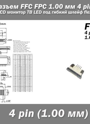 Разъем FFC FPC 1.0 мм 4 pin LCD монитор ТВ LED под гибкий шлей...