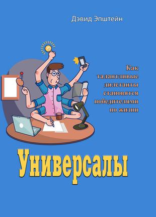 Універсали. Як талановиті дилетанти стають переможцями по життю