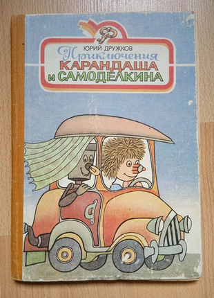 Детские книги сказки Юрий Дружков
