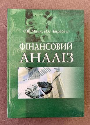 Фінансовий аналіз, підручник, Є.В. Мних, Н.С. Барабаш