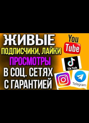 Накрутка подписчиков и лайков в Инстаграм, ТикТок, Телеграм