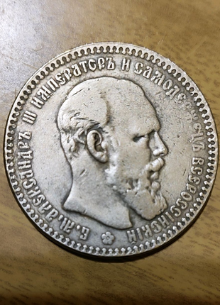 1 рубль 1893 року