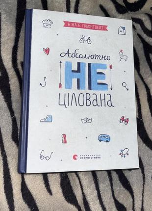 Книга «абсолютно не цілована»