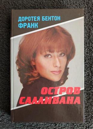 Франк, доротея бентон. остров салливана.