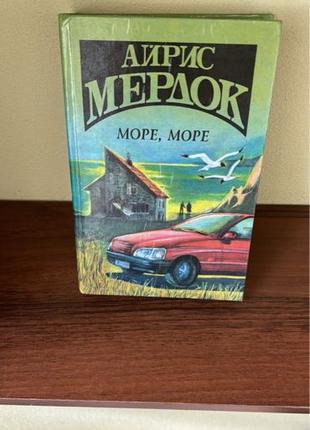 Айріс Мердок Море, море