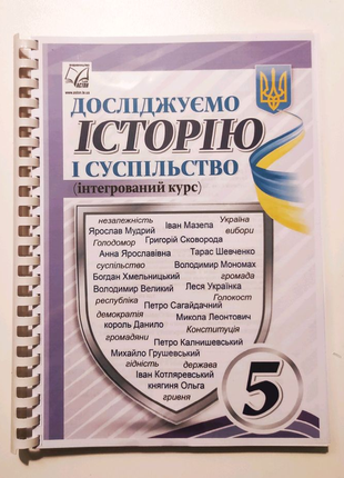 Досліджуємо історію і суспільство 5 клас НУШ (інтегрований курс)