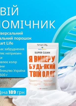 Универсальный стиральный порошок smart life фармаси