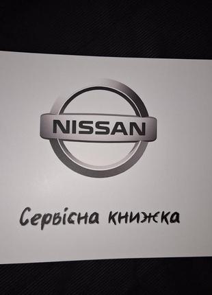 Сервисная книжка NISSAN Украина
