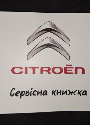 Сервісна книжка Citroën Україна