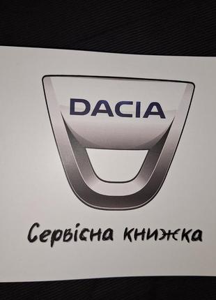 Сервисная книжка DACIA Украина