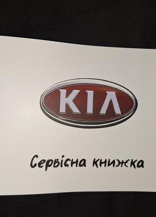 Сервисная книжка KIA Украина