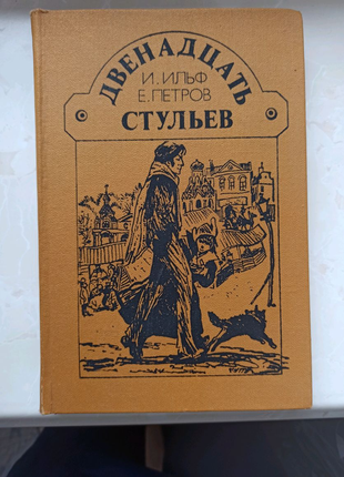 Книга Двенадцать стульев авторы Ильф и Петров