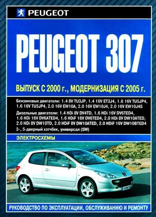 Peugeot 307. Руководство по ремонту и эксплуатации Книга Пежо 307