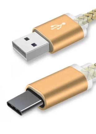 Type C USB кабель для захищених смартфонів Золотий 1 метр
