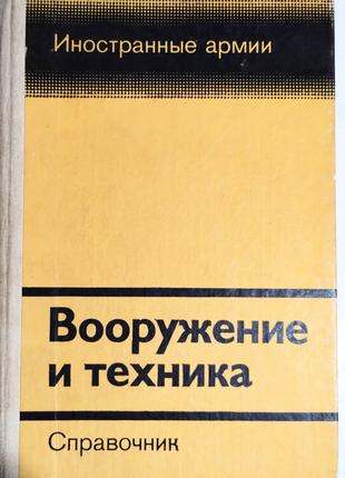 Озброєння та техніка. Справочник  А.В. Громов