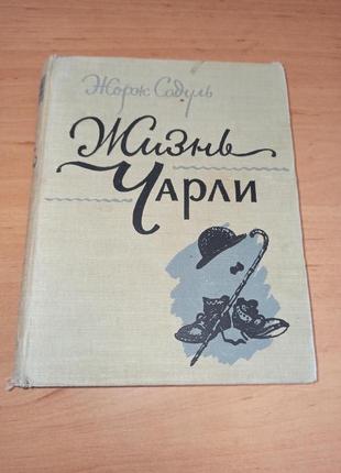 Жорж Садуль Жизнь Чарли 1955 первое издание Чарльз Чаплин кино
