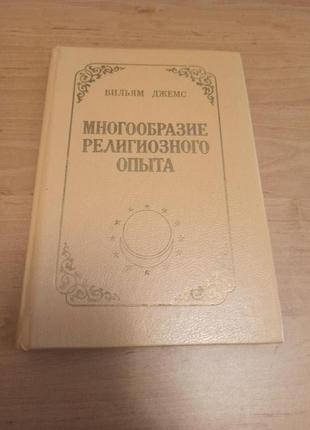 Вильям Джемс Многообразие Религиозного Опыта репринт Джеймс