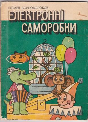 Борноволоков Е. Електронні саморобки (1984р.)