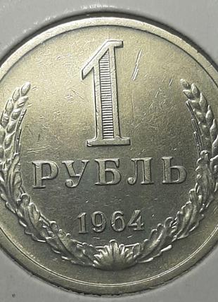 Монета СССР 1 рубль, 1964 года, "годовик"