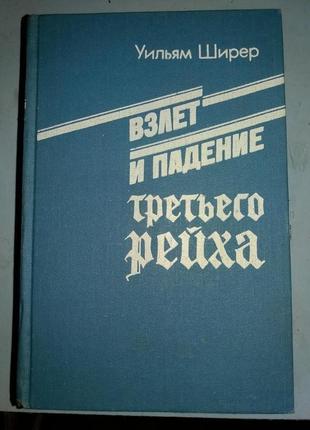Взлет и падение Третьего Рейха в 2 томах.