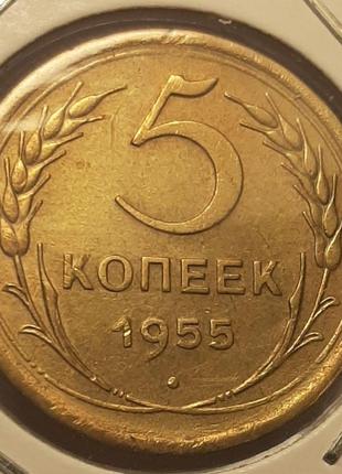 Монета СССР 5 копеек, 1955 года