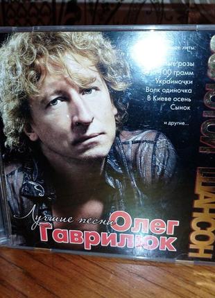 Олег Гаврилюк CD. Лучшие песни. Лицензия