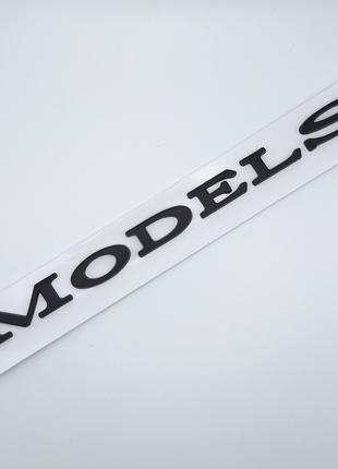 Эмблема надпись Model S, Tesla (чёрный, матовый)