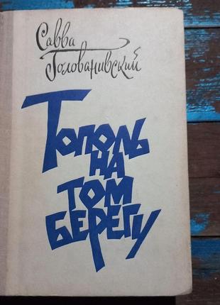 Тополя на тому березі. сава голованівський. 1980 нечитана