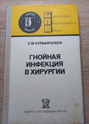 С.м.курбангалєєв "гнойная інфекція в хірургії" 1985 б/у