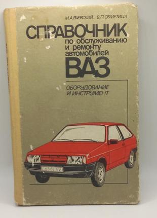 Посібник з обслуговування та ремонту автомобілів ваз 1991 м. а...