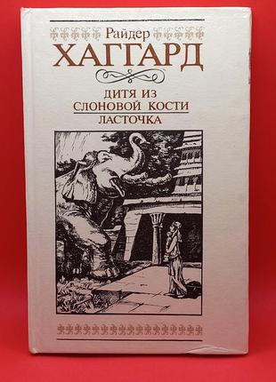 Райдер хаггард "збірка" 1992 б/у