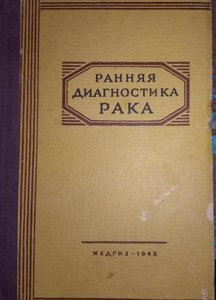 Рання діагностика рака 1948 б/у