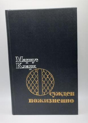 Маркус кларк "засуджений довічно" 1986 б/у