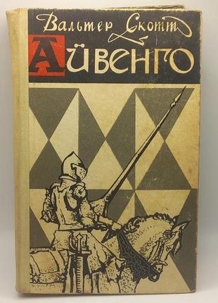 Вальтер скотт "айвенго" 1969 б/у