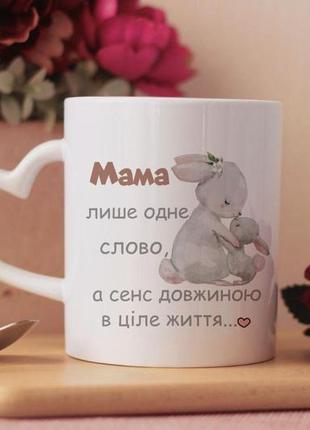 Чашка на подарунок для мами