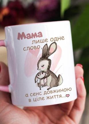 Чашка на подарунок для мами