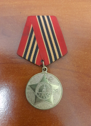 Медаль 65 лет победы