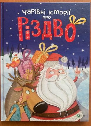 чарівні історії про Різдво