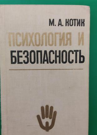 Психология и безопасность Котик М.А. книга б/у