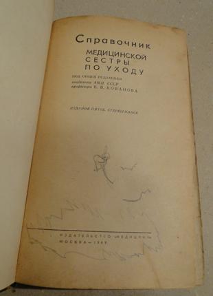 Справочник медицинской сестры по уходу 1969 г.